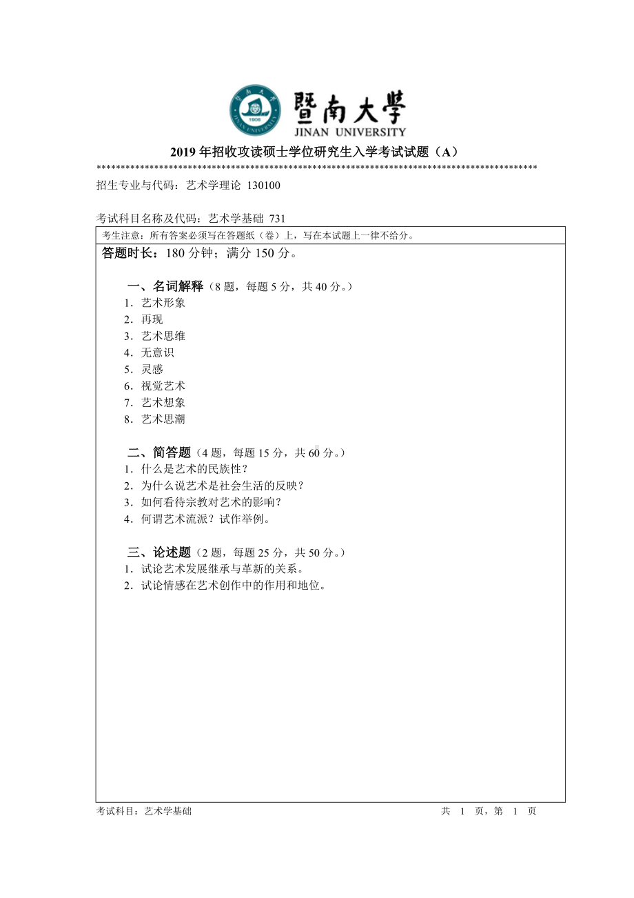 2019年暨南大学考研专业课试题731艺术学基础A.docx_第1页