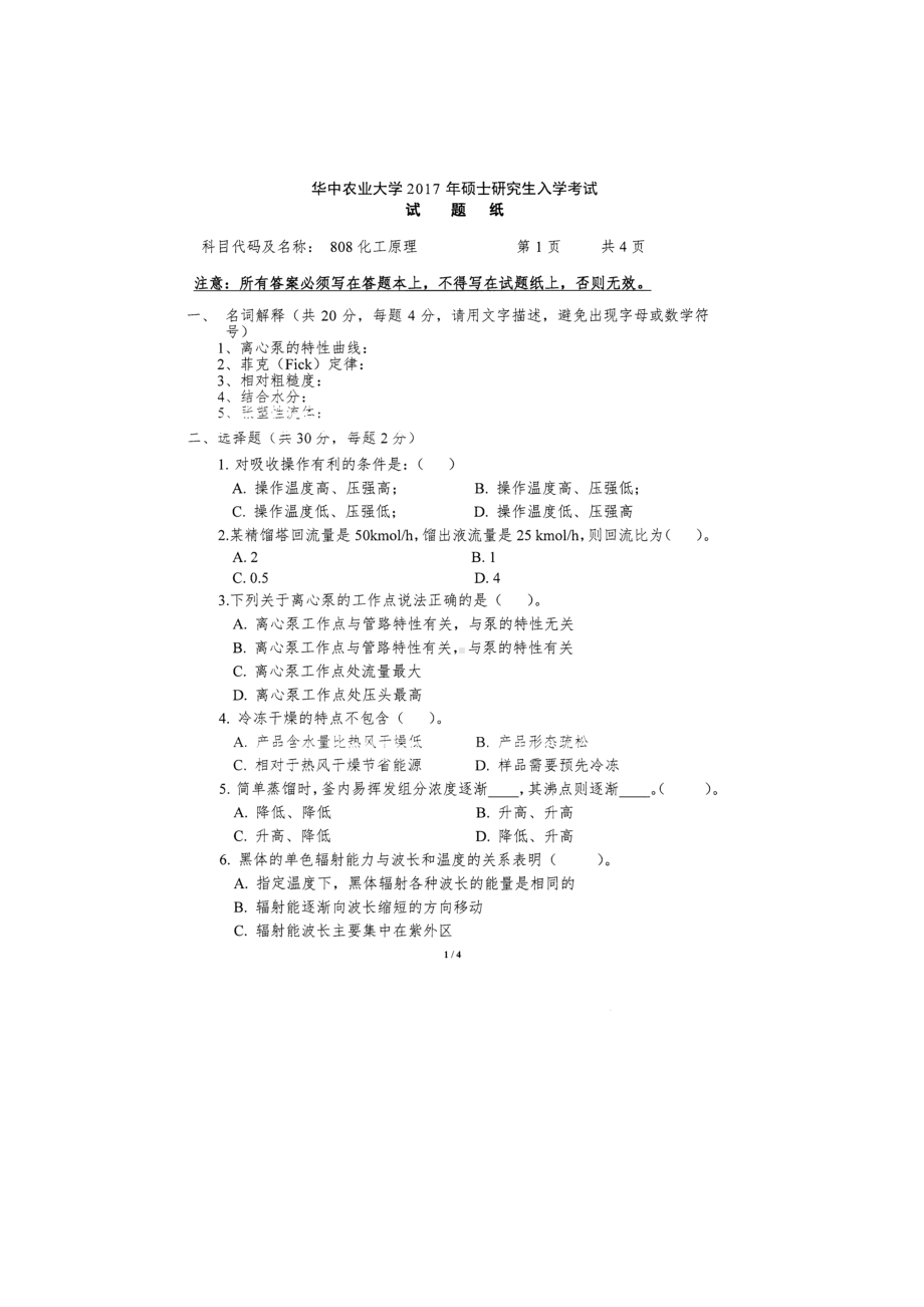 2017年华中农业大学考研专业课试题808化工原理.docx_第1页