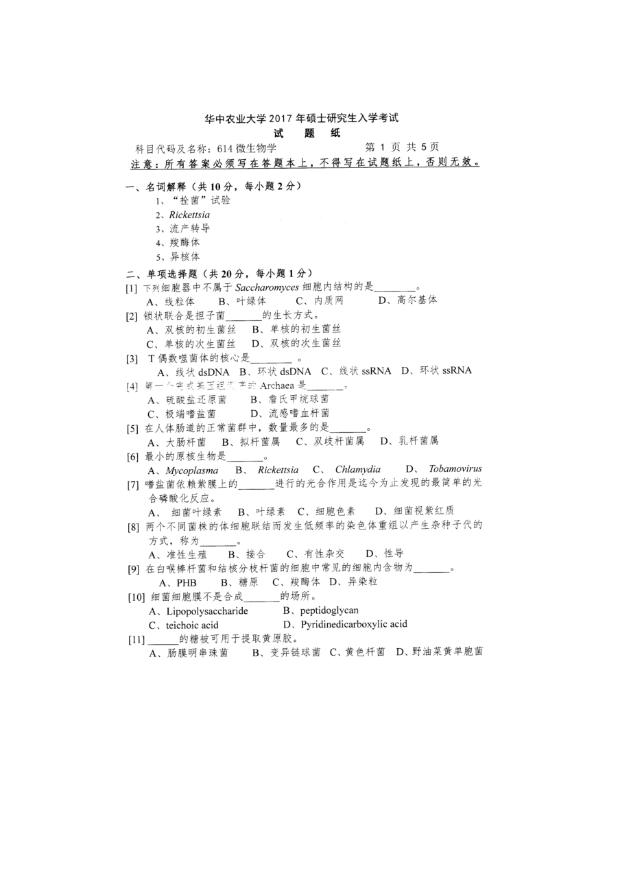 2017年华中农业大学考研专业课试题614微生物学.docx_第1页