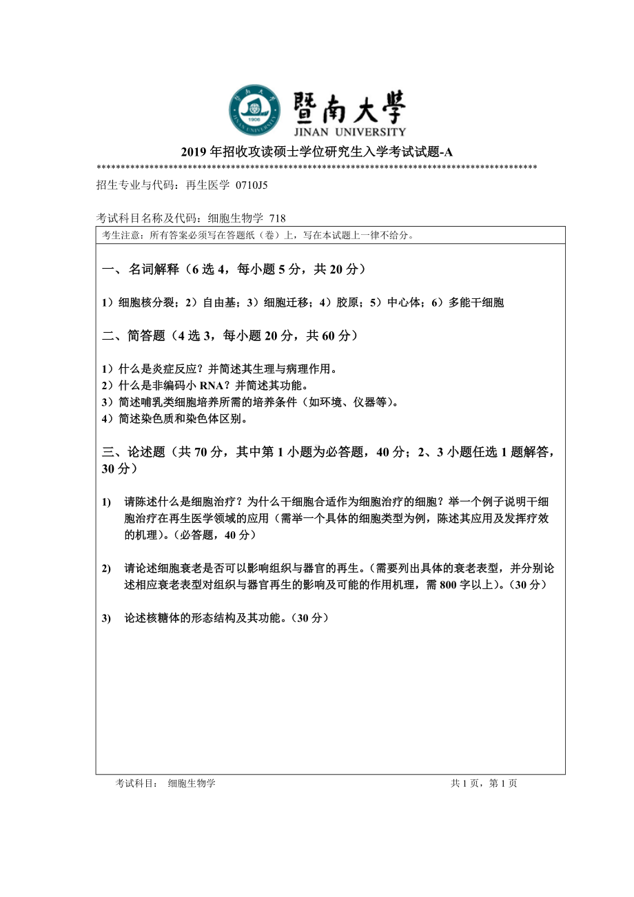 2019年暨南大学考研专业课试题718细胞生物学 A.doc_第1页