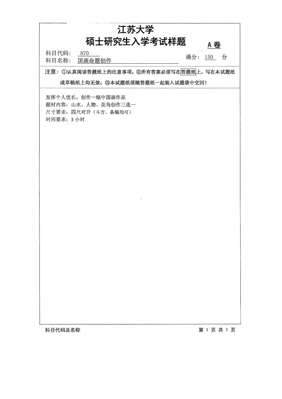 2017年江苏大学考研专业课试题870 国画命题创作2017.pdf_第1页