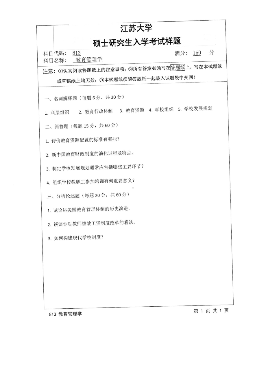 2015年江苏大学考研专业课试题813 教育管理学.pdf_第1页