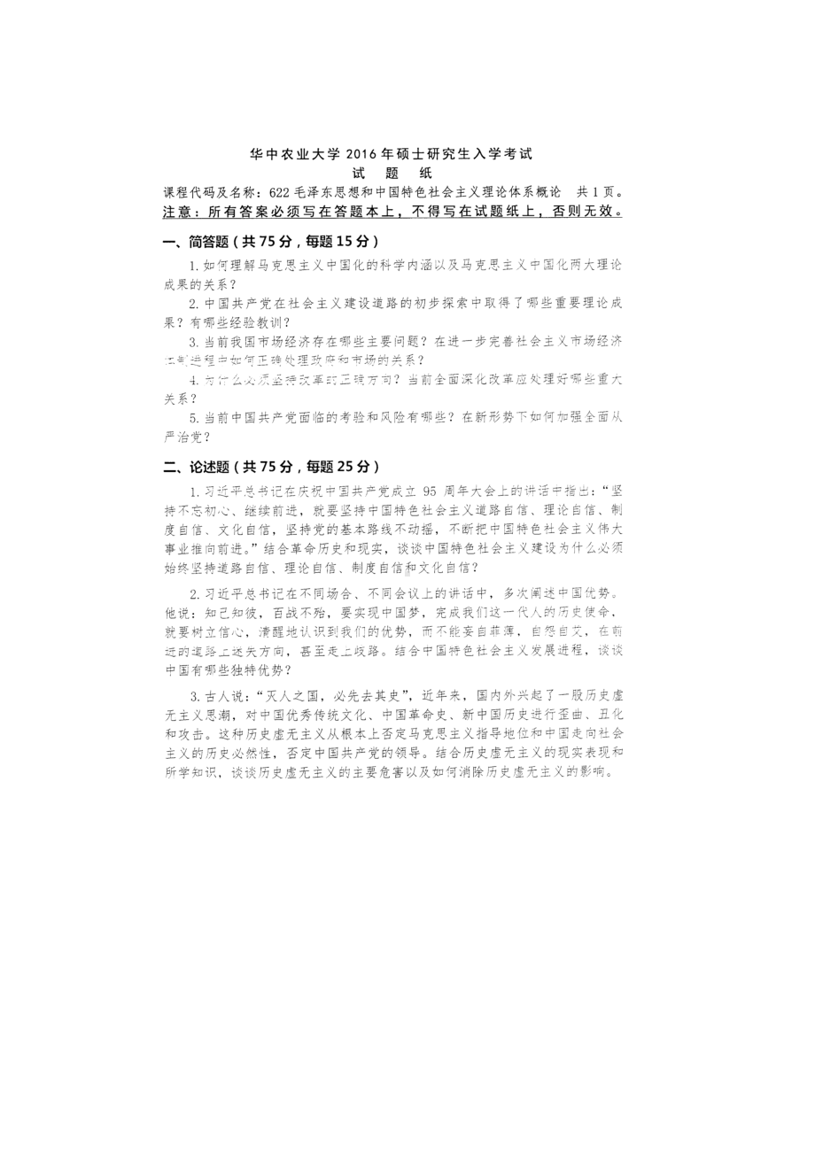 2017年华中农业大学考研专业课试题622毛泽东思想和中国特色社会主义理论体系概论.docx_第1页