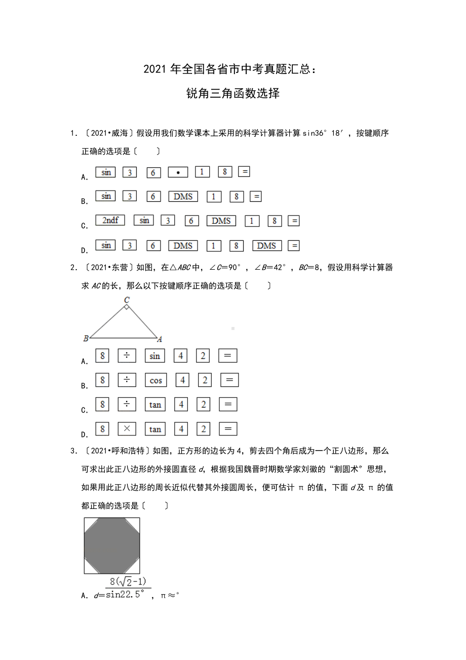 2021年全国各省市中考真题精编精练：锐角三角函数选择 .doc_第1页