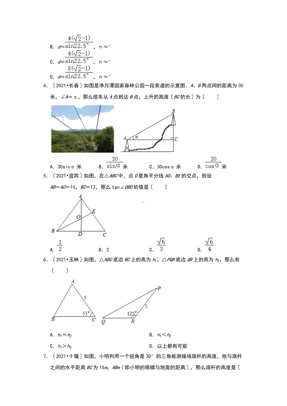 2021年全国各省市中考真题精编精练：锐角三角函数选择 .doc_第2页