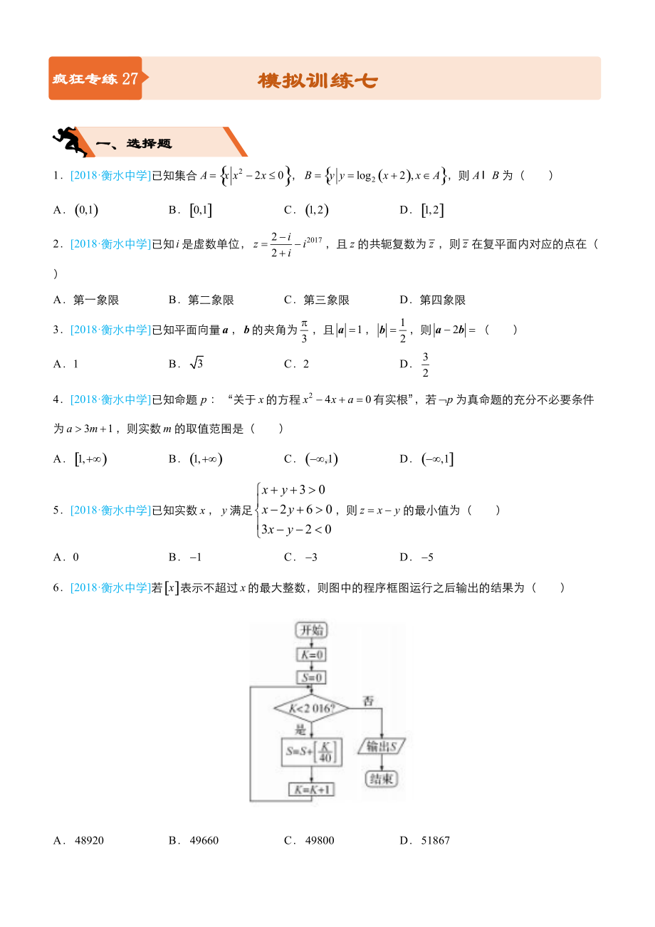 高考备考文科数学选择填空狂练之模拟训练七含解析.docx_第1页