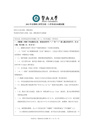 2012年暨南大学考研专业课试题434国际商务专业基础.doc