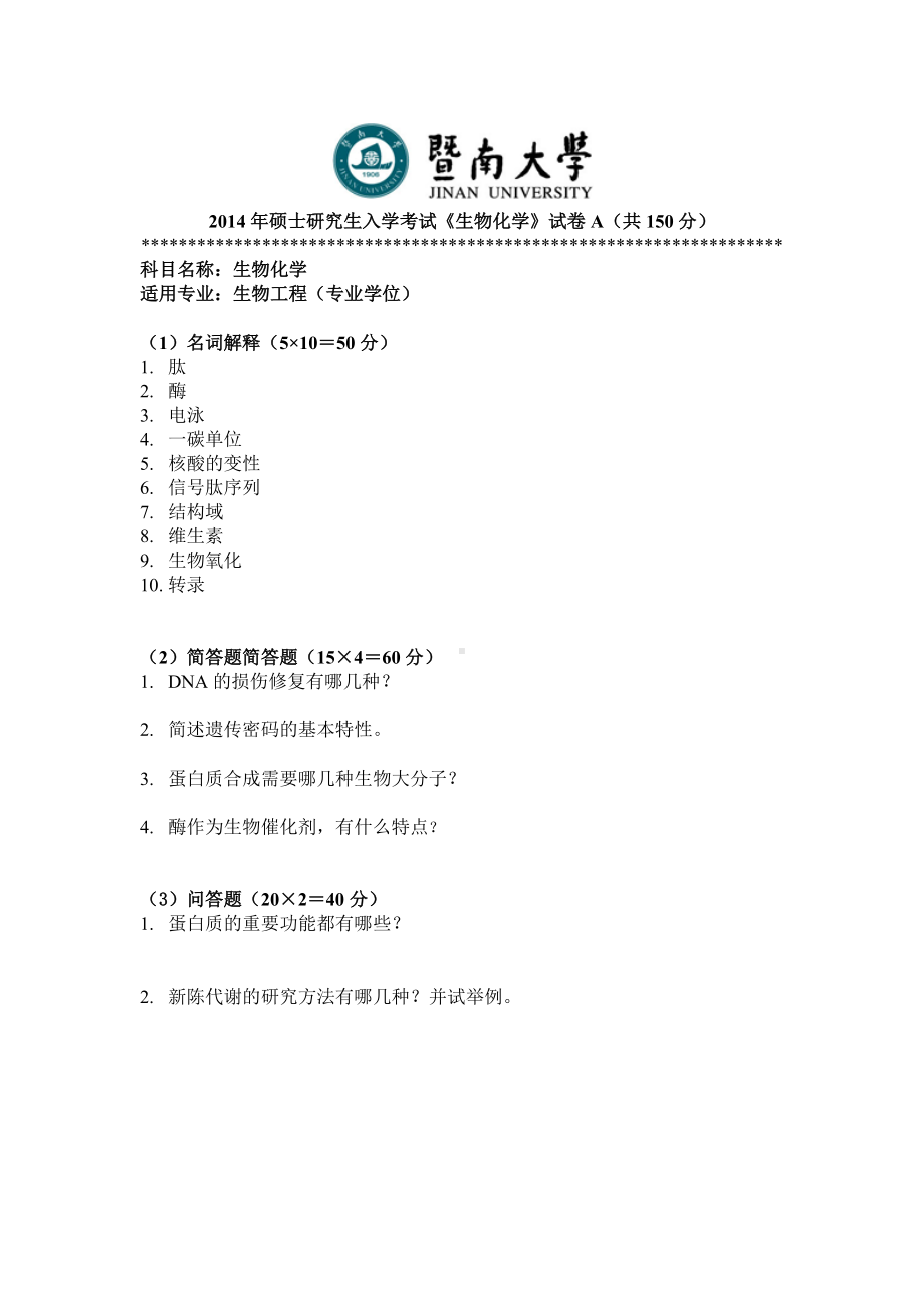 2014年暨南大学考研专业课试题338生物化学.doc_第1页