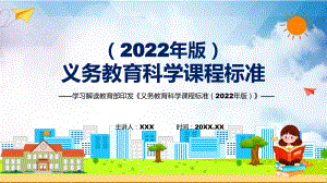 专题贯彻落实《科学》新课标《义务教育科学课程标准（2022年版）》系统学习内容PPT课件讲授.pptx