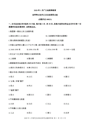 2020年1月现代汉语语法研究试题和答案.docx