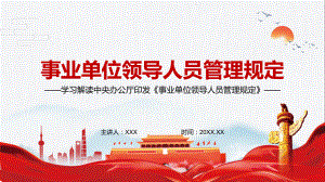 专题适应新形势新任务解读2022年《事业单位领导人员管理规定》实用PPT课件资料.pptx