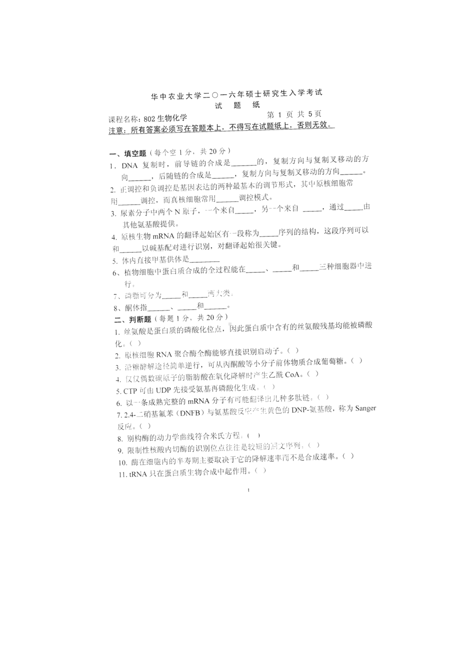 2016年华中农业大学考研专业课试题802生物化学.docx_第1页