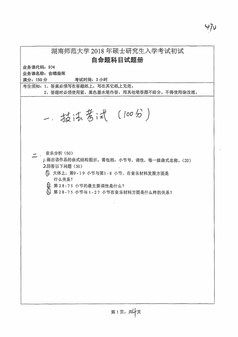 2018年湖南师范大学考研专业课试题974合唱指挥.pdf_第1页