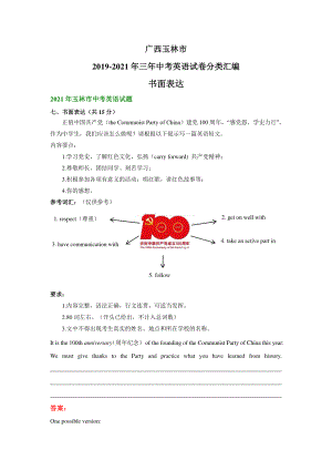 广西玉林市2019-2021年三年中考英语试题精编：书面表达.pdf