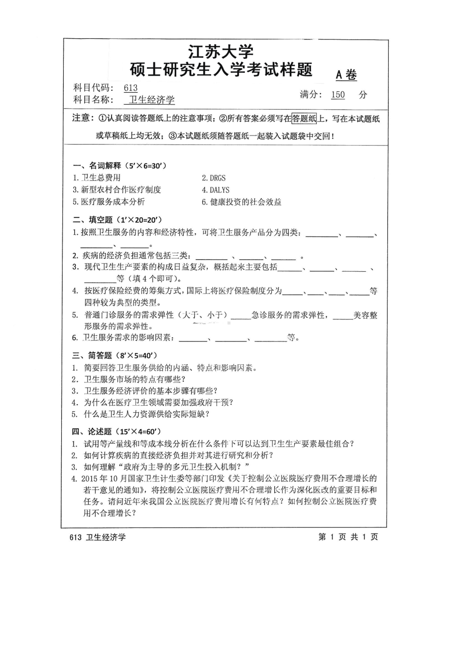 2016年江苏大学考研专业课试题613 卫生经济学.pdf_第1页