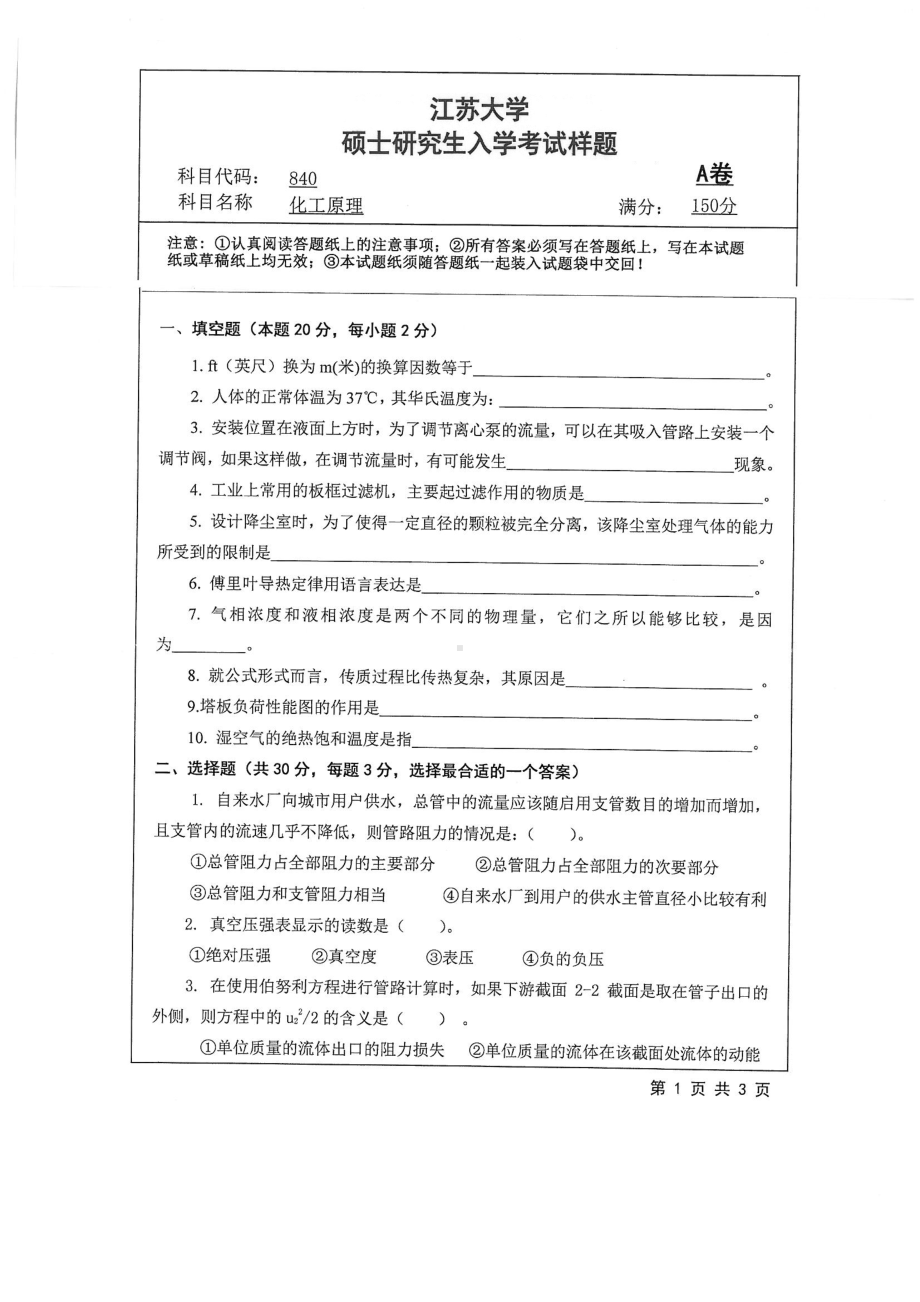 2018年江苏大学考研专业课试题840－化工原理2018.pdf_第1页