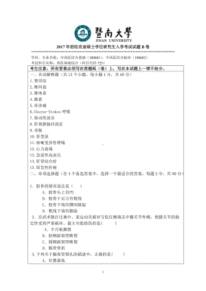 2017年暨南大学考研专业课试题725西医基础综合-2017.doc