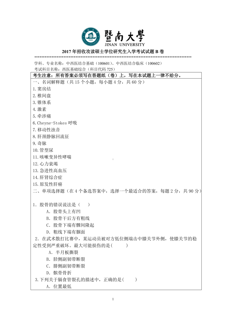 2017年暨南大学考研专业课试题725西医基础综合-2017.doc_第1页