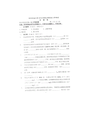 2016年华中农业大学考研专业课试题811环境监测.docx