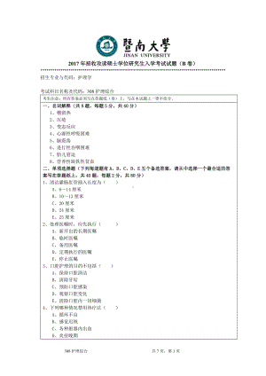 2017年暨南大学考研专业课试题308护理综合-2017.doc