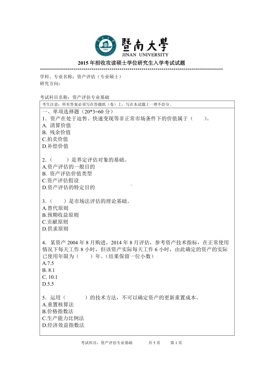 2015年暨南大学考研专业课试题436资产评估专业基础.doc_第1页