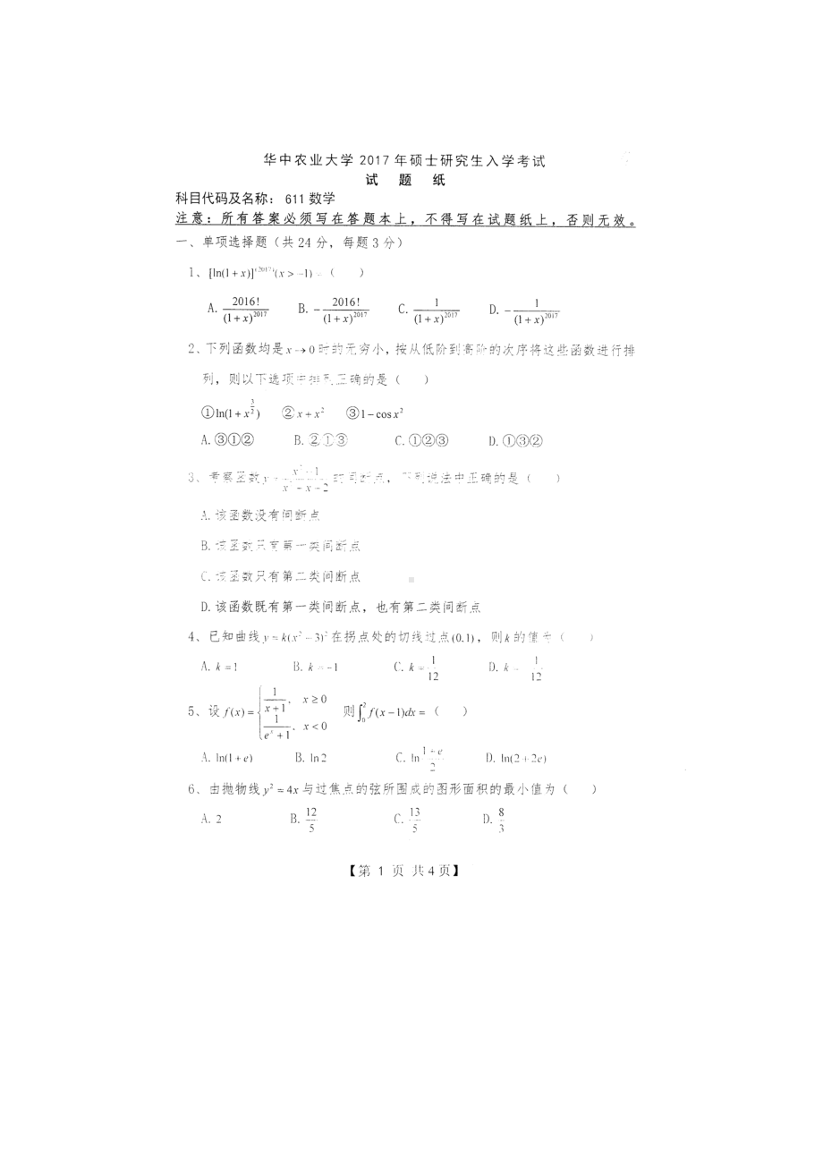 2017年华中农业大学考研专业课试题611数学.docx_第1页