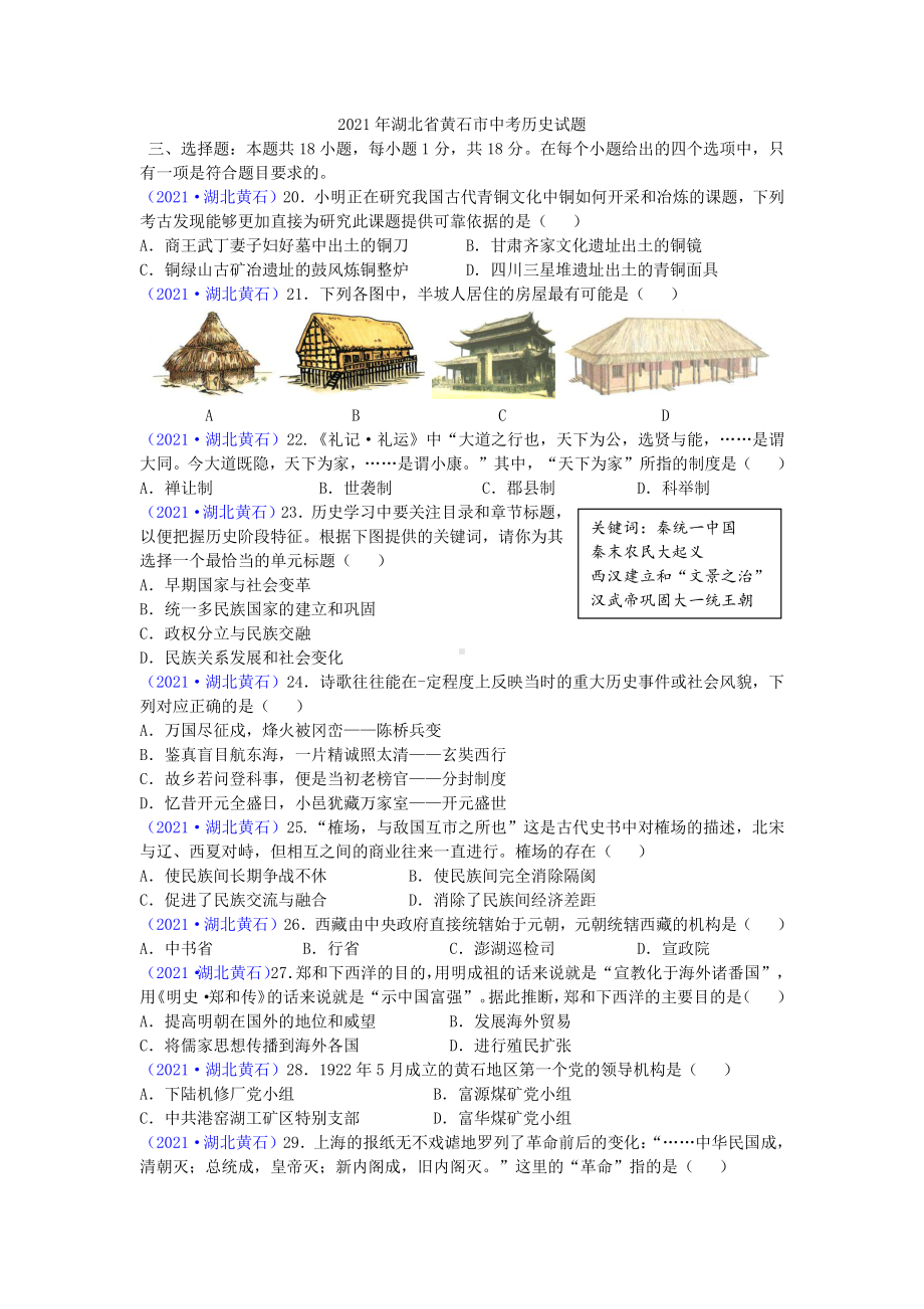 2021年湖北省黄石市中考历史试题精编.pdf_第1页