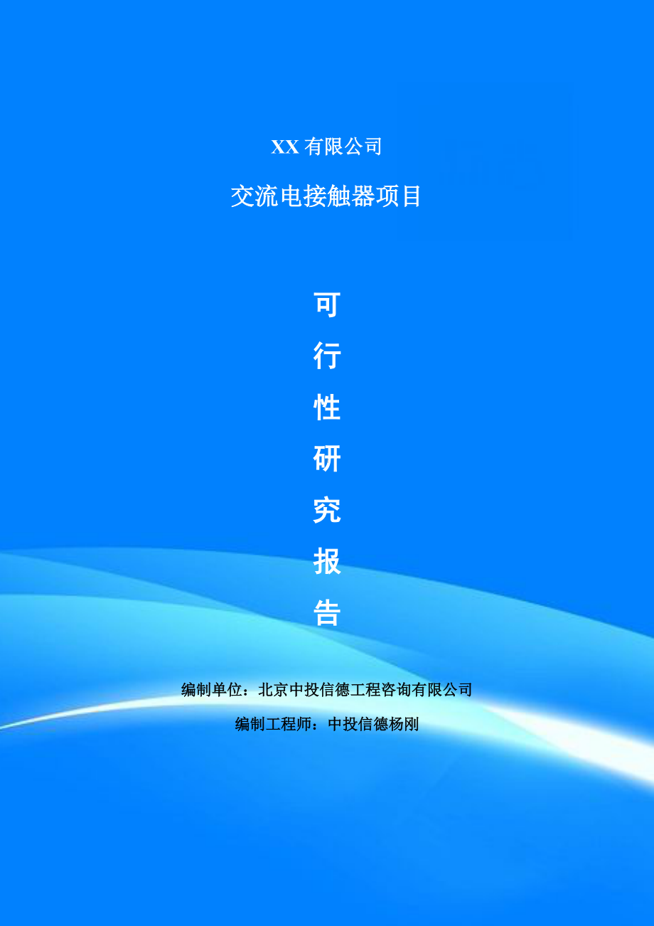 交流电接触器项目可行性研究报告建议书模板.doc_第1页