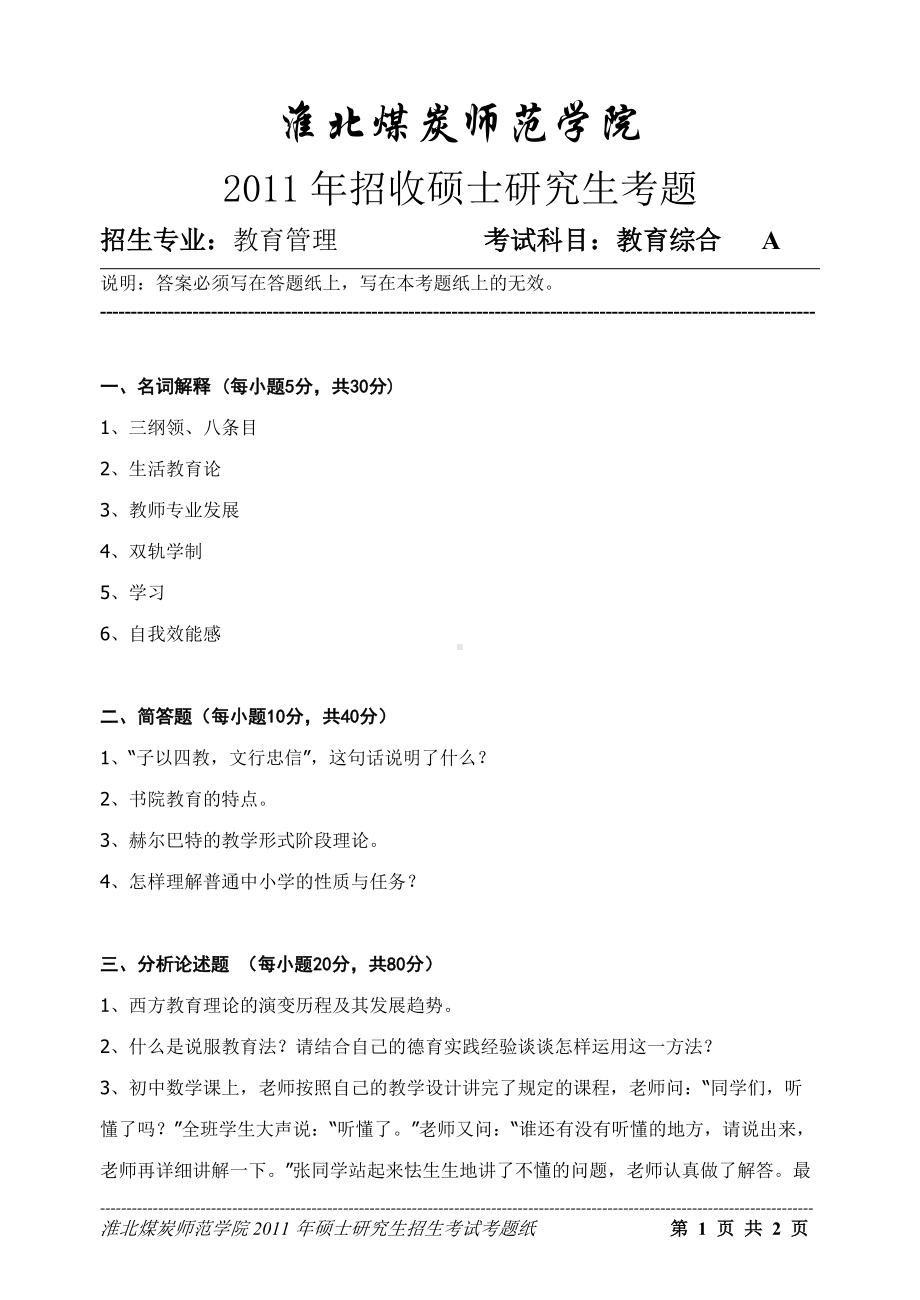 淮北师范大学考研专业课试题教育综合2011.doc_第1页