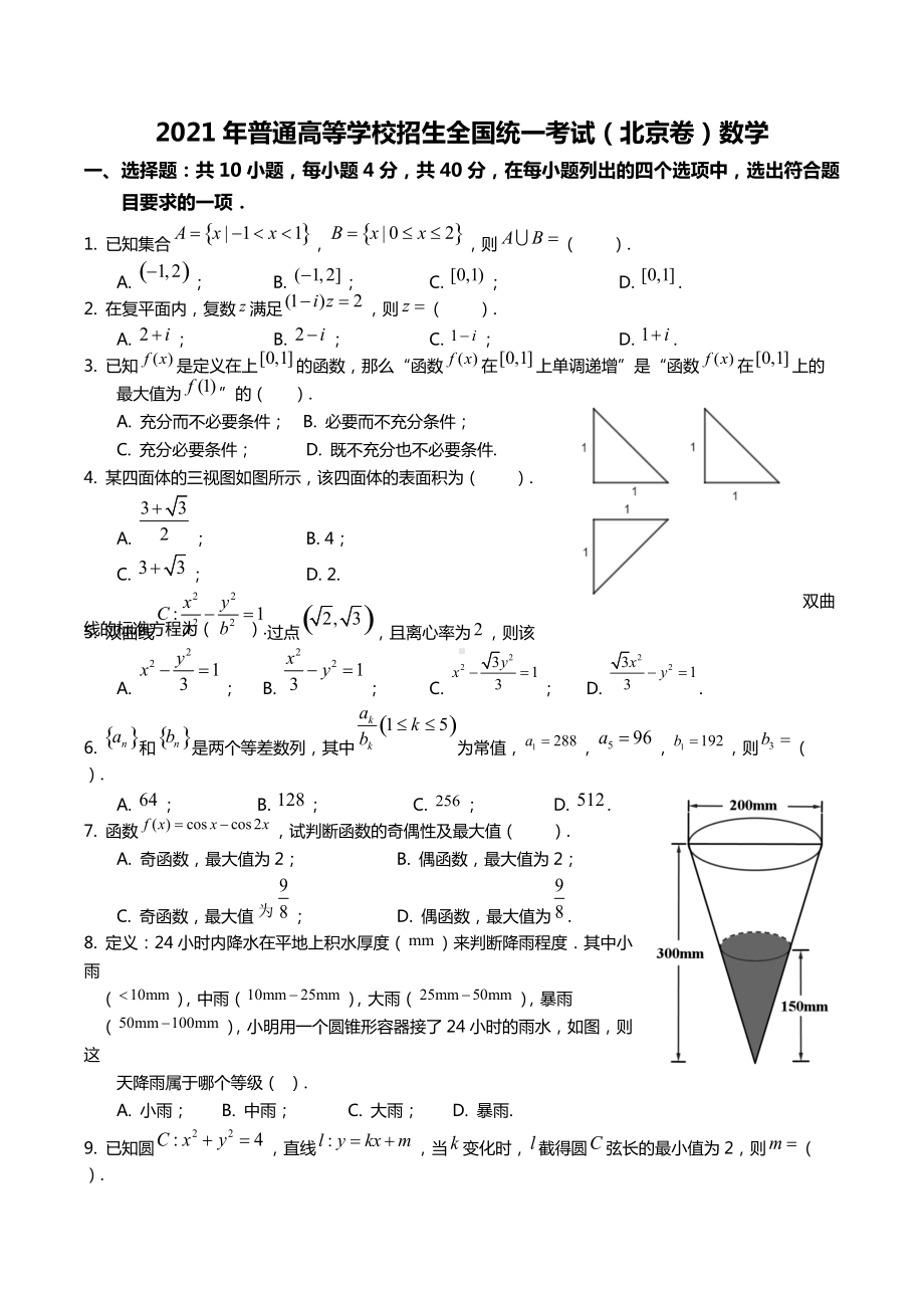 2021年全国统一高考数学试卷（北京卷）.docx_第1页