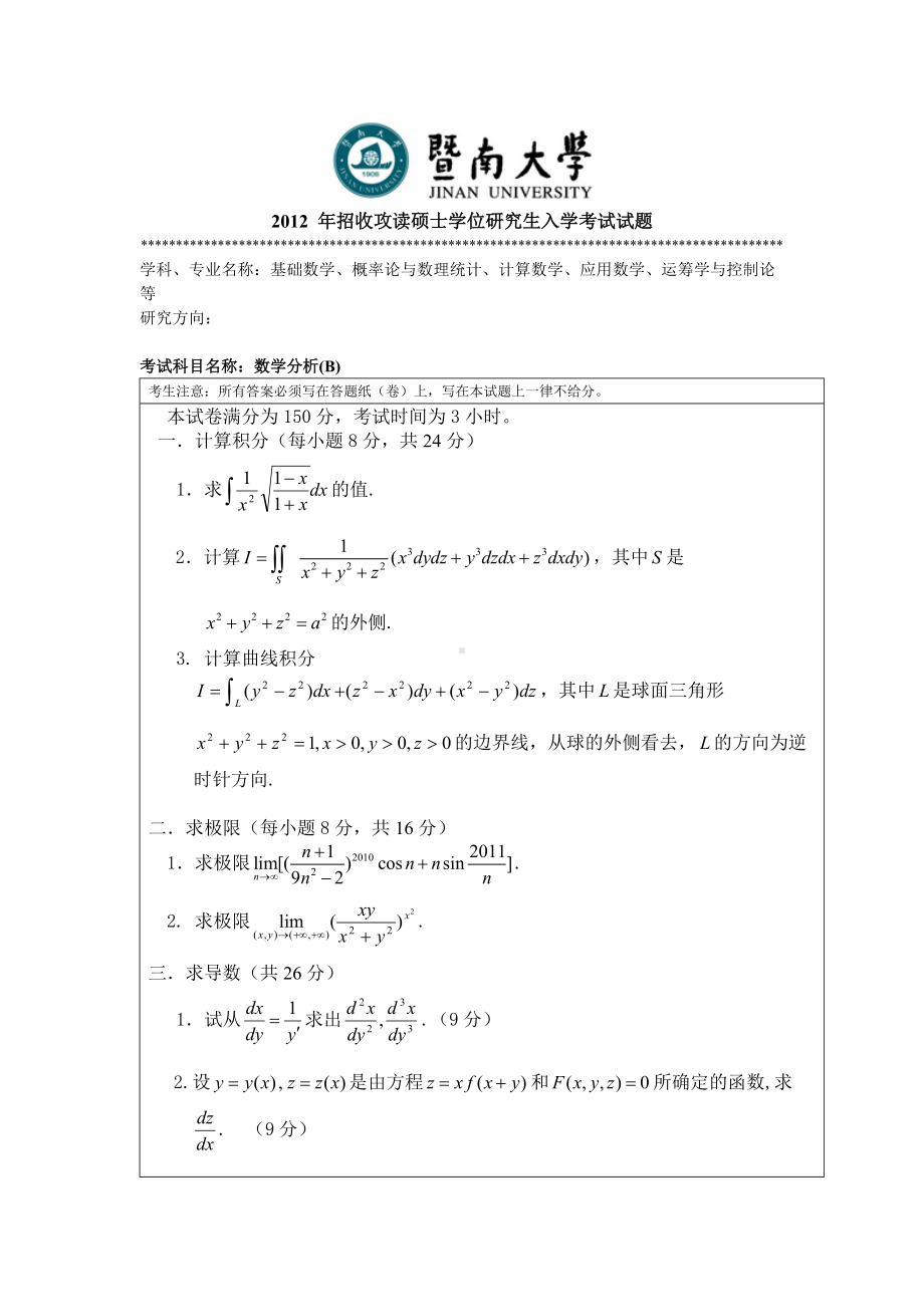 2012年暨南大学考研专业课试题709数学分析.doc_第1页