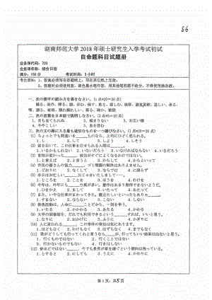 2018年湖南师范大学考研专业课试题703综合日语.pdf