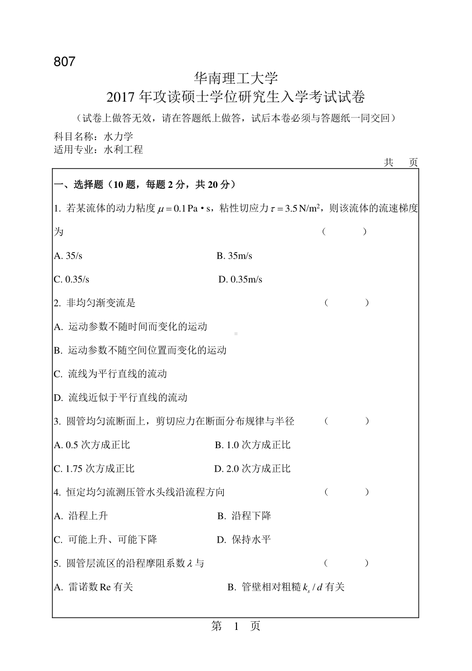 2017年华南理工大学考研专业课试题807水力学.pdf_第1页