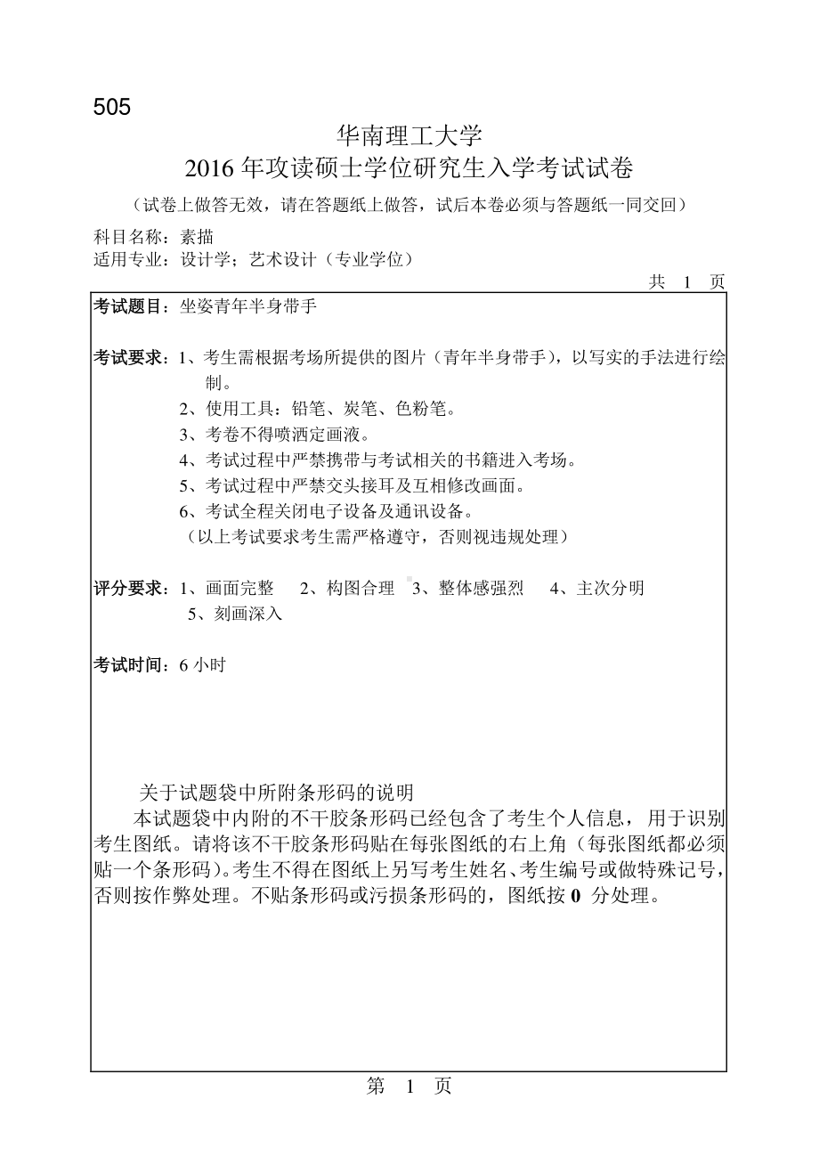 2016年华南理工大学考研专业课试题505素描.pdf_第1页