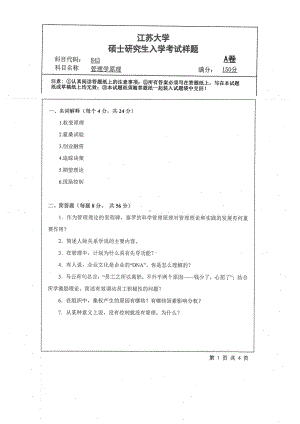 2019年江苏大学考研专业课试题843+管理学原理.pdf