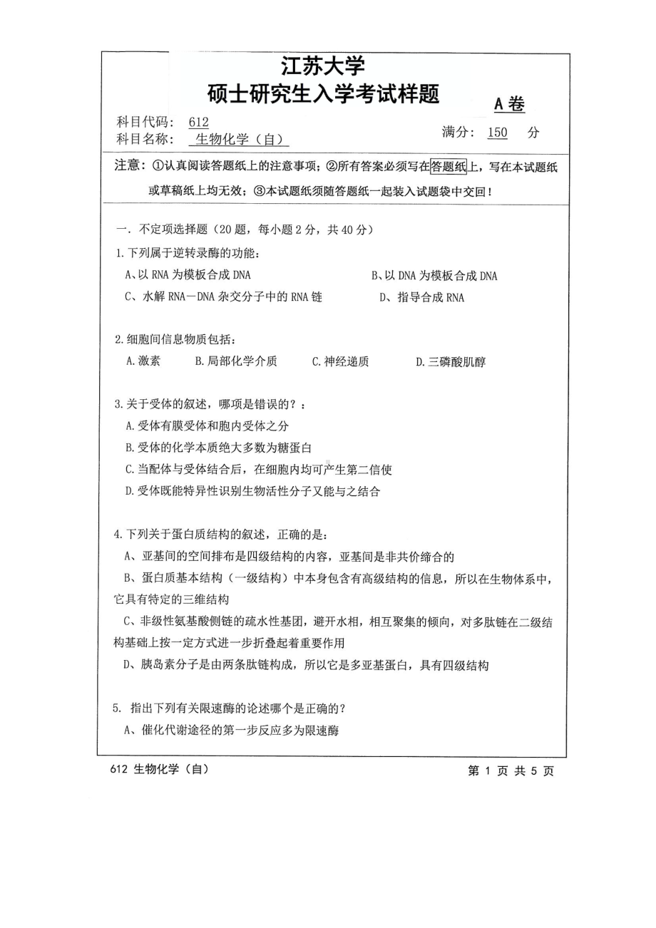 2017年江苏大学考研专业课试题612 生物化学（自）2017.pdf_第1页