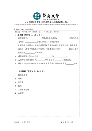 2018年暨南大学考研专业课试题814普通生物学-2018.doc