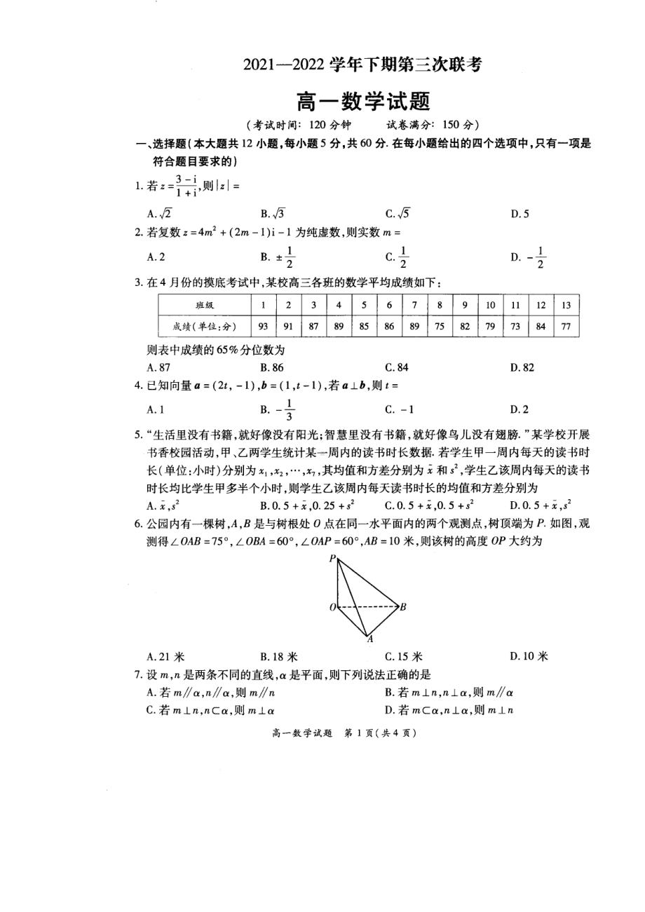 河南省安阳市2021-2022学年高一下学期第三次联考数学试卷.pdf_第1页