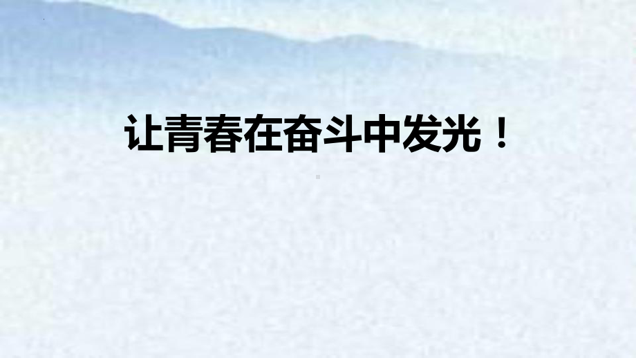 让青春在奋斗中发光 ppt课件-2022年高一主题班会.pptx_第1页