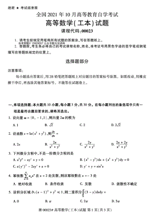 2021年10月自考00023高数工本试题及答案.pdf