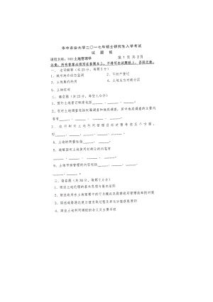 2017年华中农业大学考研专业课试题840土地管理学.docx