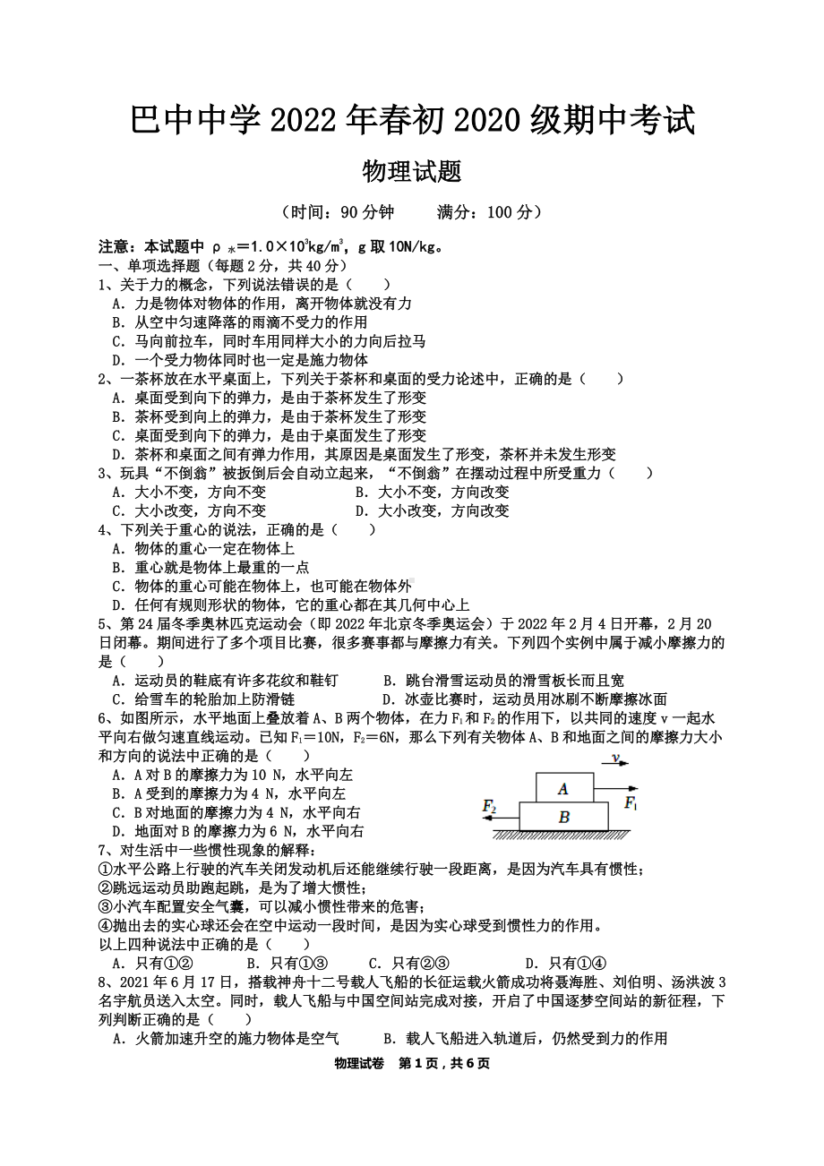 四川省巴中2021-2022学年八年级下学期期中考试物理试题.pdf_第1页