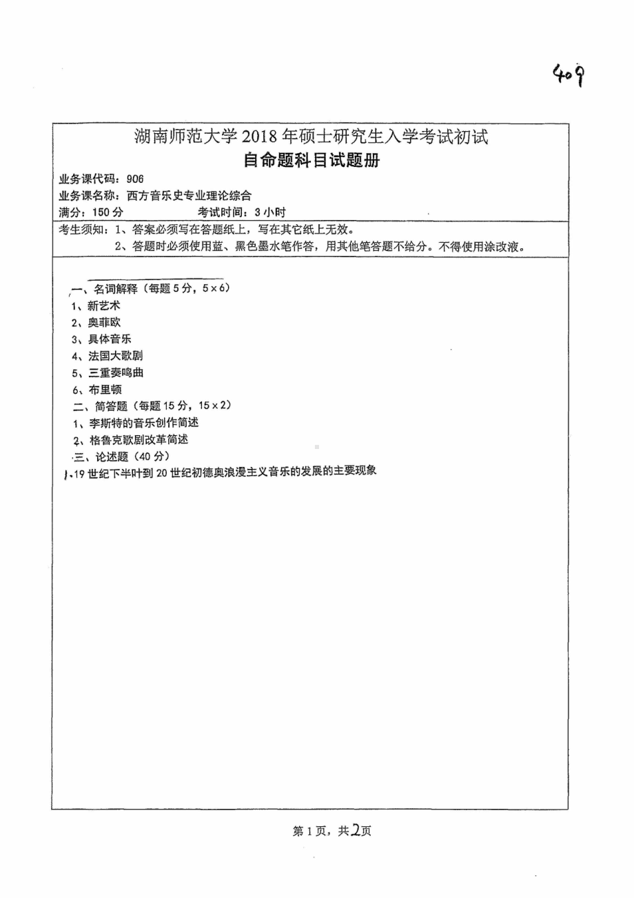 2018年湖南师范大学考研专业课试题906西方音乐史专业理论综合.pdf_第1页