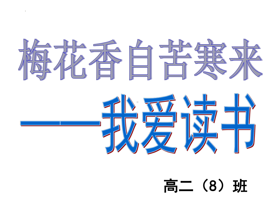 梅花香自苦寒来- 我爱读书 ppt课件-2022年高二下学期主题班会.pptx_第1页