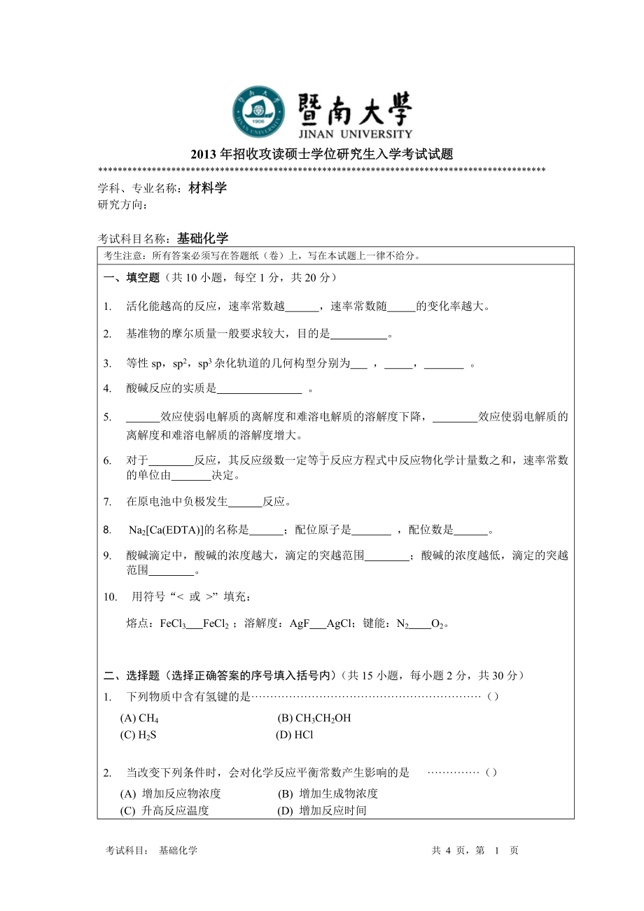 2013年暨南大学考研专业课试题821基础化学.doc_第1页