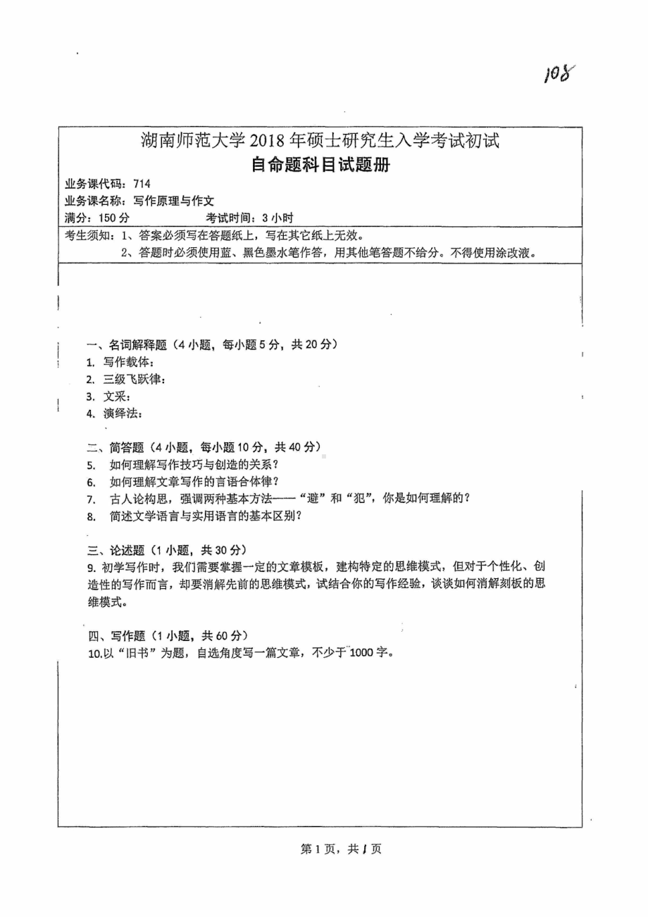 2018年湖南师范大学考研专业课试题714写作原理与作文.pdf_第1页