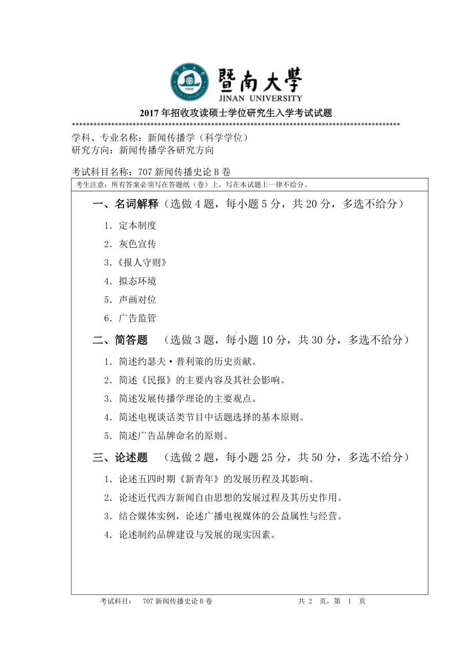 2017年暨南大学考研专业课试题707新闻传播史论-2017.doc_第1页