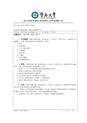 2017年暨南大学考研专业课试题719电影专业基础-2017.doc