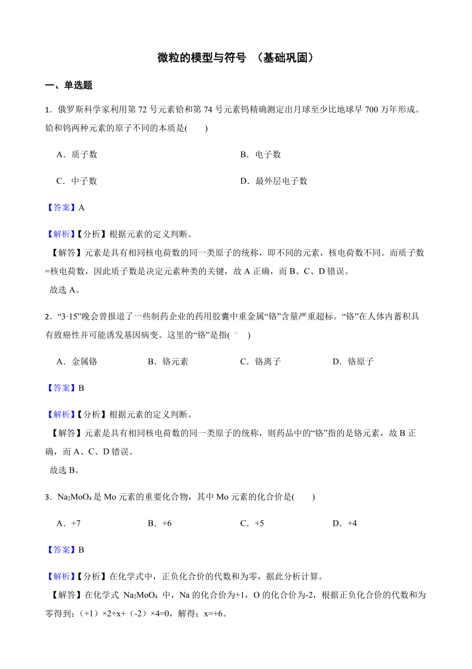 科学八下复习训练：微粒的模型与符号（基础巩固）教师用卷.pdf_第1页