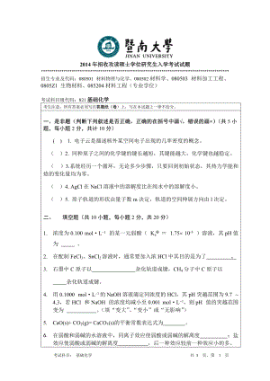 2014年暨南大学考研专业课试题821基础化学.doc